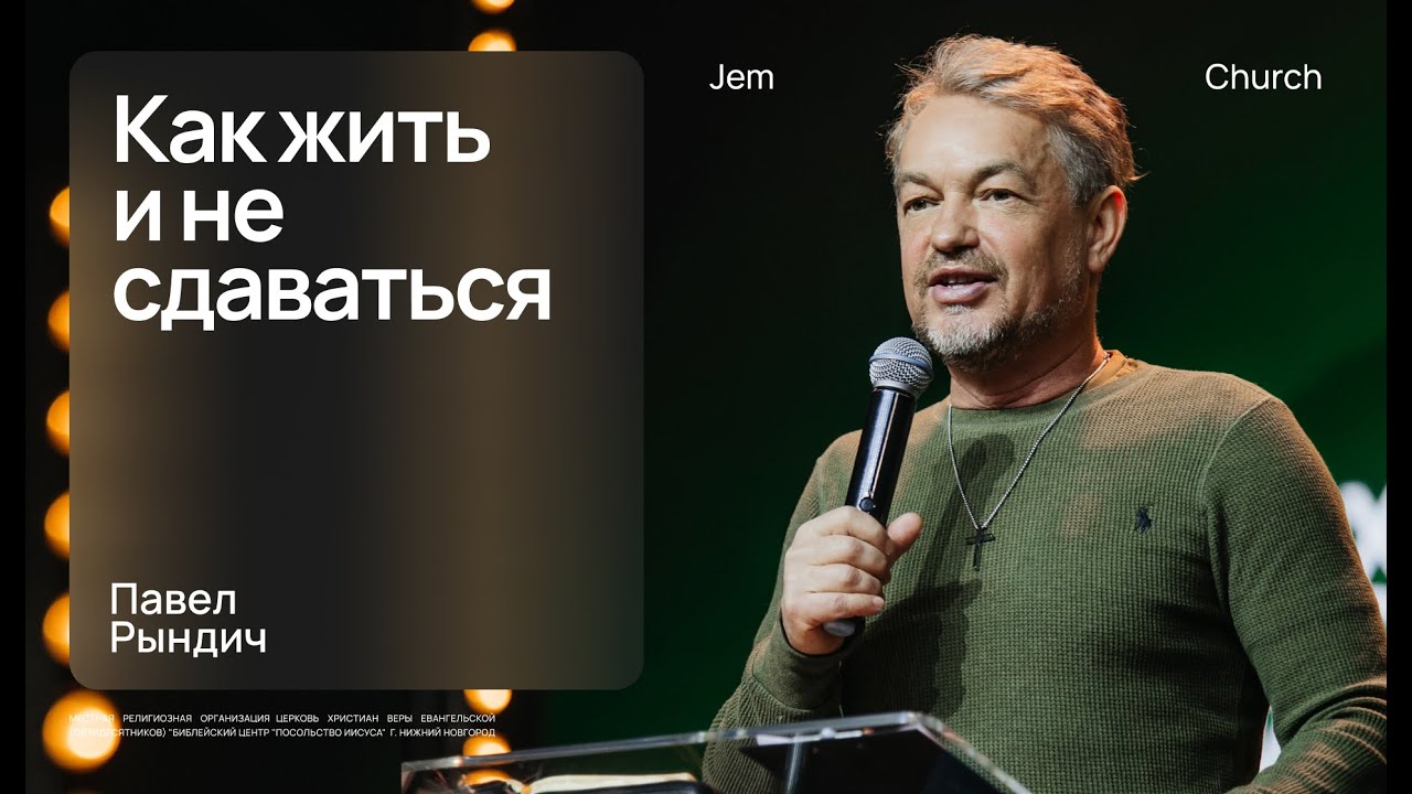 Павел Рындич – Как жить и не сдаваться | Воскресная проповедь | Церковь 
