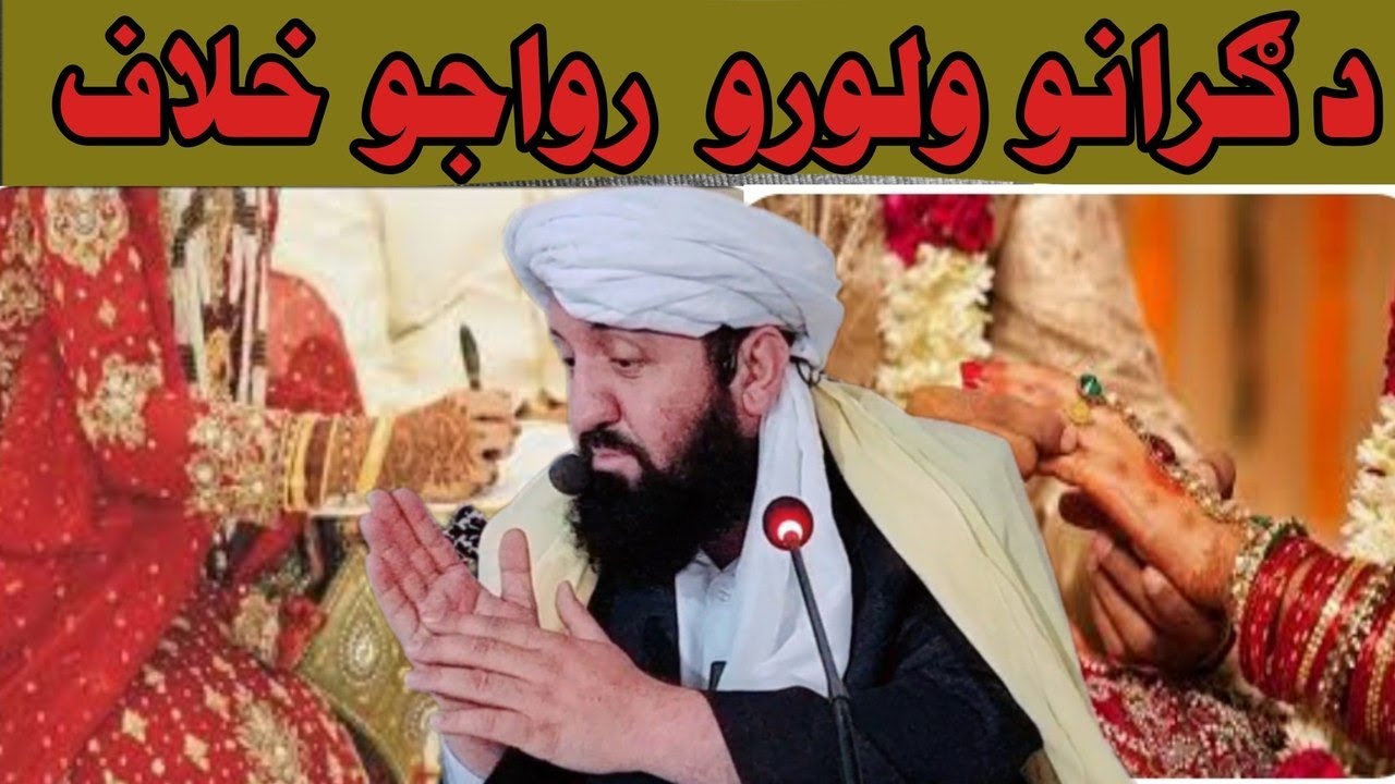 دګرانو ودو ښځو رواجو خلاف ژر به دمشرانو د علماؤ ملکانو خانانو سره خبره وکوو | مولوي عبدالرحمن صميم