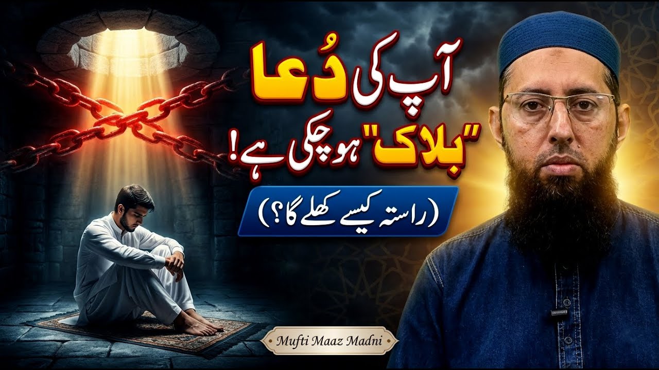 Your Prayers are Blocked! ⛓️ | آپ کی دعا 