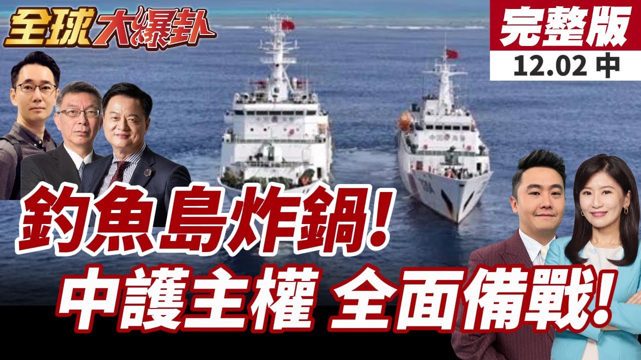 【#全球大爆卦中】陸海警船出招!全力護