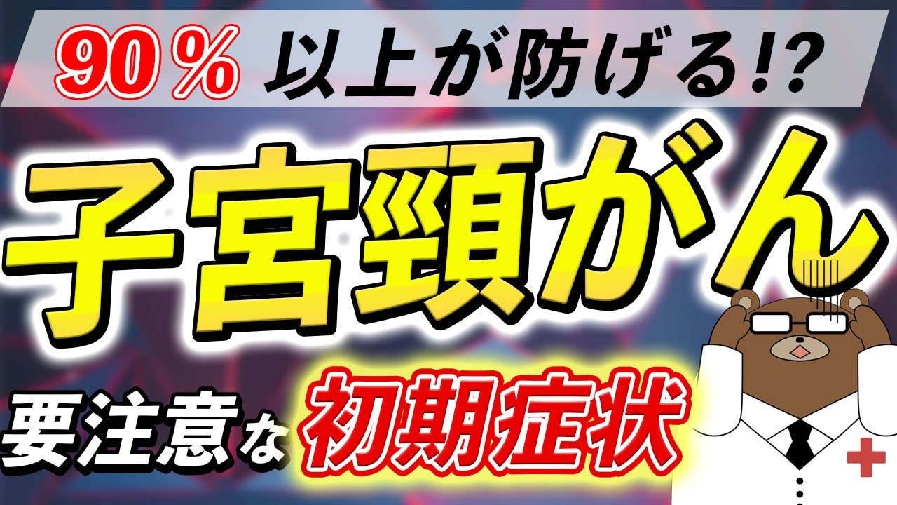 放置厳禁！知らないと後悔する子宮頸がんの要注意な症状とは？