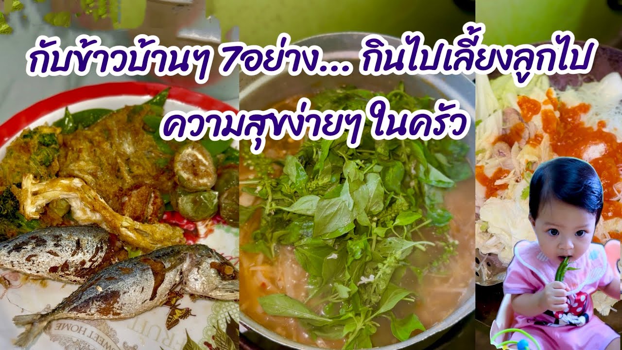 กับข้าวบ้านๆ 7อย่าง... กินไปเลี้ยงลูกไป ความสุขง่ายๆ ในครัวEP178