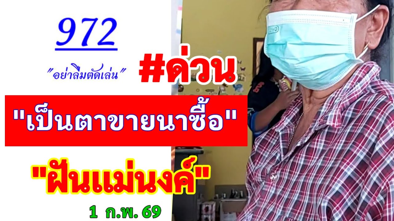 #ด่วน 972 #เป็นตาขายนาซื้อ 