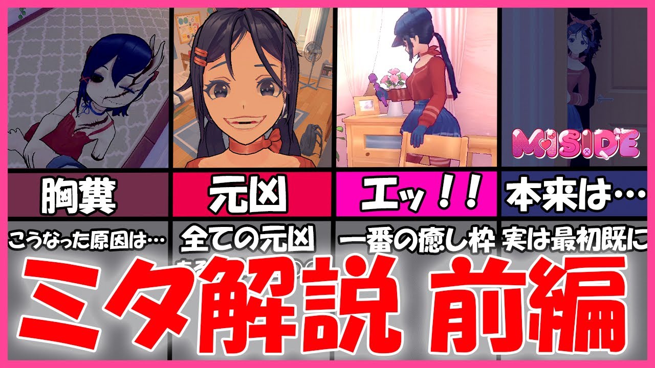 【MiSide：ミサイド】ネタバレ注意　misideに登場するミタ達をザックリ解説！！（前編）#miside #ホラーゲーム#ミサイド