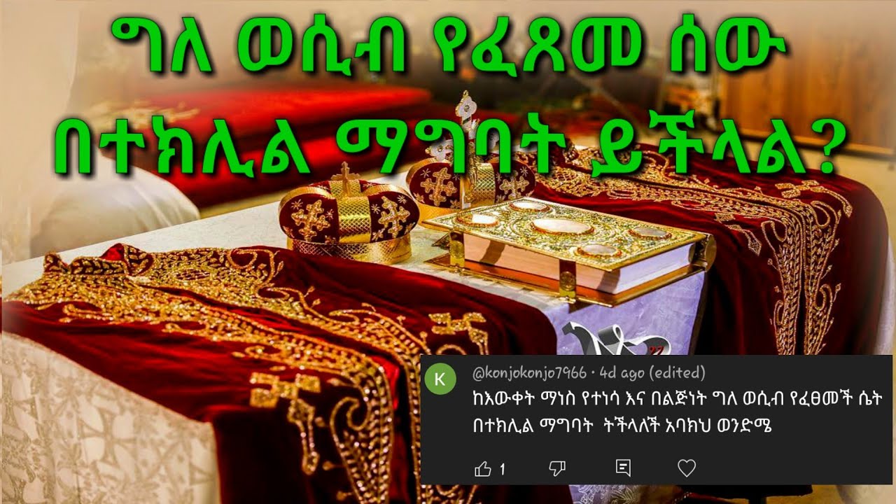 ግለ ወሲብ የፈጸመ ሰው በተክሊል ማግባት ይችላል ወይስ አይችልም?