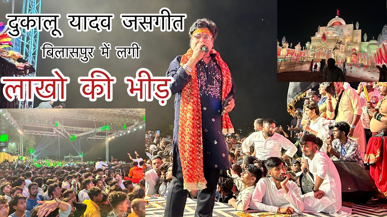 दुकालू यादव के जसगीत में झूमे पूरे बिलासपुर वाले 🔥| बिलासपुर me लगी लाखो ki भीड़ 
