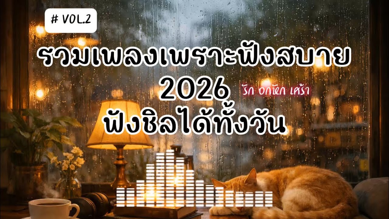 🎧เพลงเพราะฟังสบาย2026ฟังชิลได้ทั้งวัน ทำงาน คาเฟ่#VOL.2