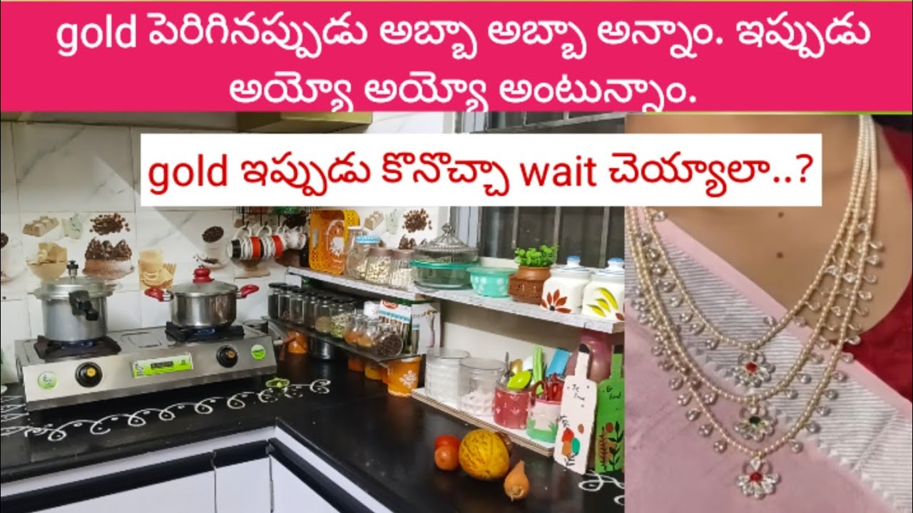 Gold ఇప్పుడు కొనాలా వద్దా...? Gold పెరిగినప్పుడు, తగ్గినప్పుడు కూడా ఆలోచిస్తాం...