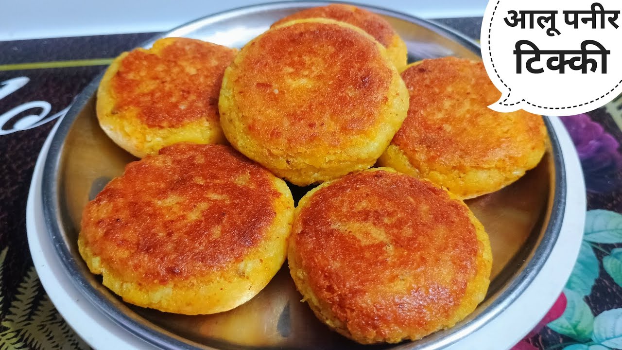 आलू पनीर की बहुत ही स्वादिष्ट टिक्की | How to make tasty perfect paneer tikki at home 