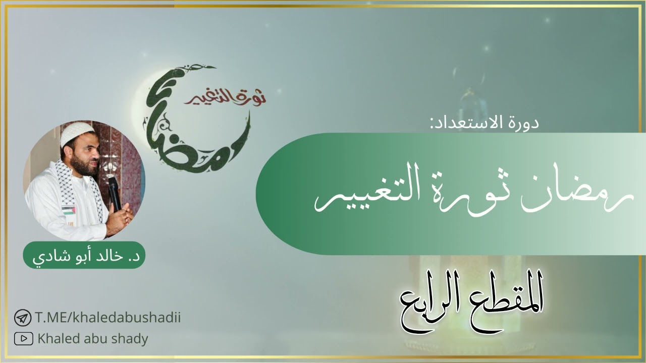 ندوة: رمضان ثورة التغيير (٤) || د. خالد أبو شادي