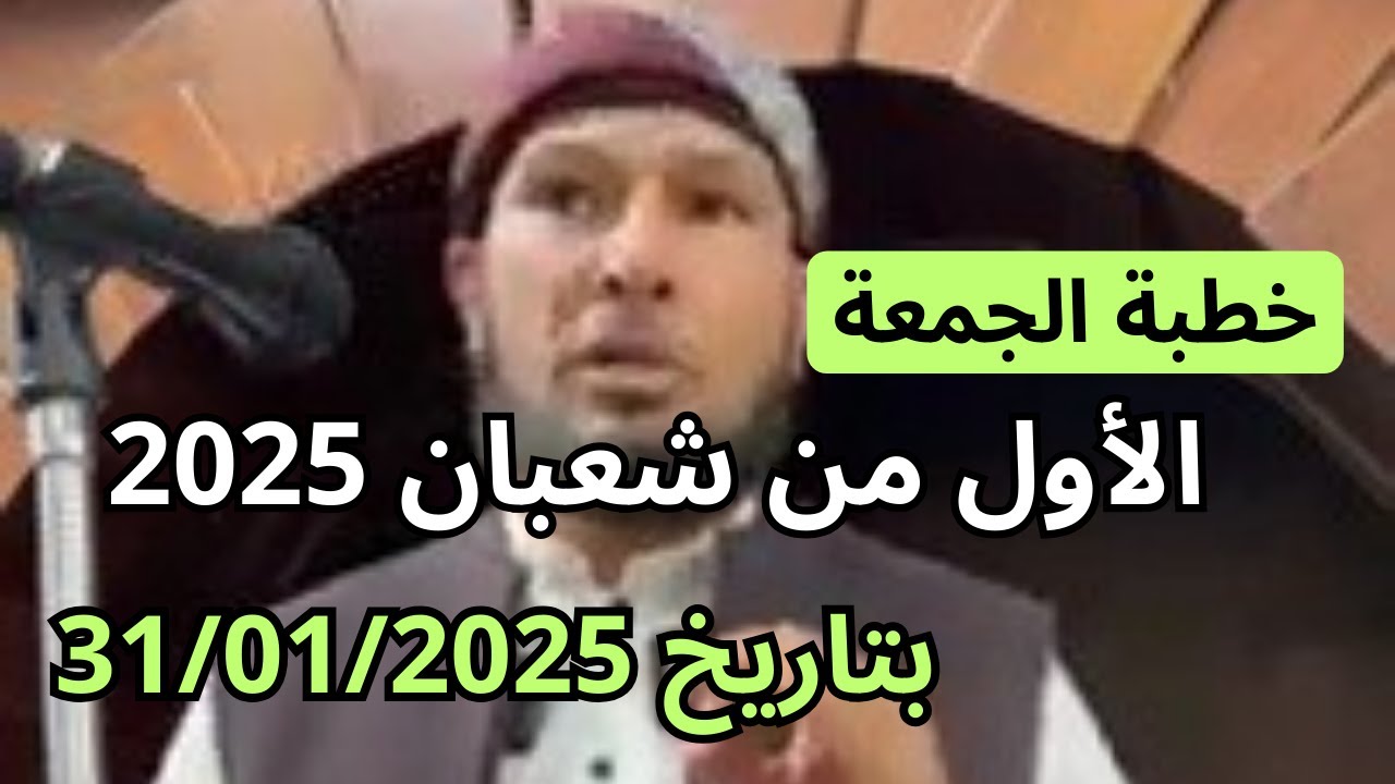 خطبة الجمعة اول جمعة شهر شعبان 2025 قصة أصحاب الأخدود #الشيخ طاهر ضروي حفظه الله
