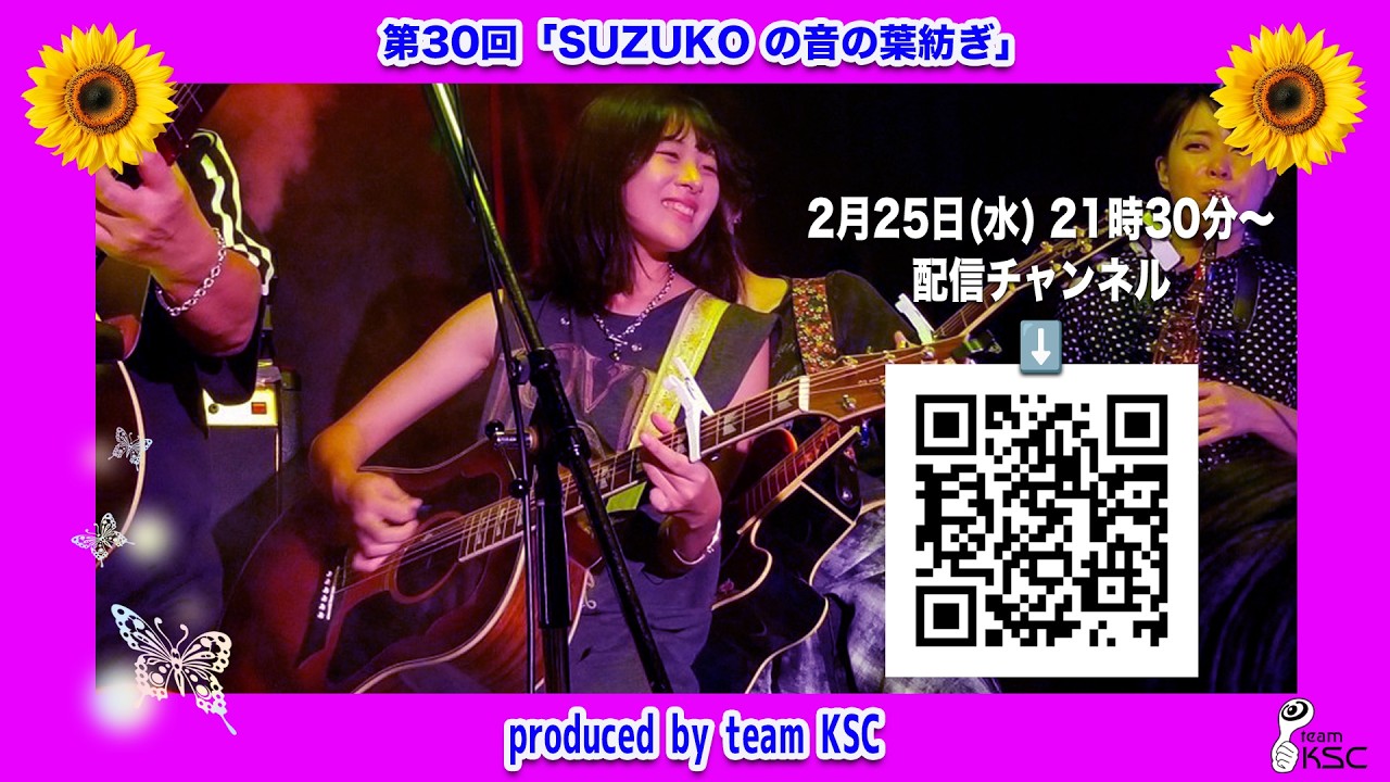 第30回「SUZUKOの音の葉紡ぎ」
