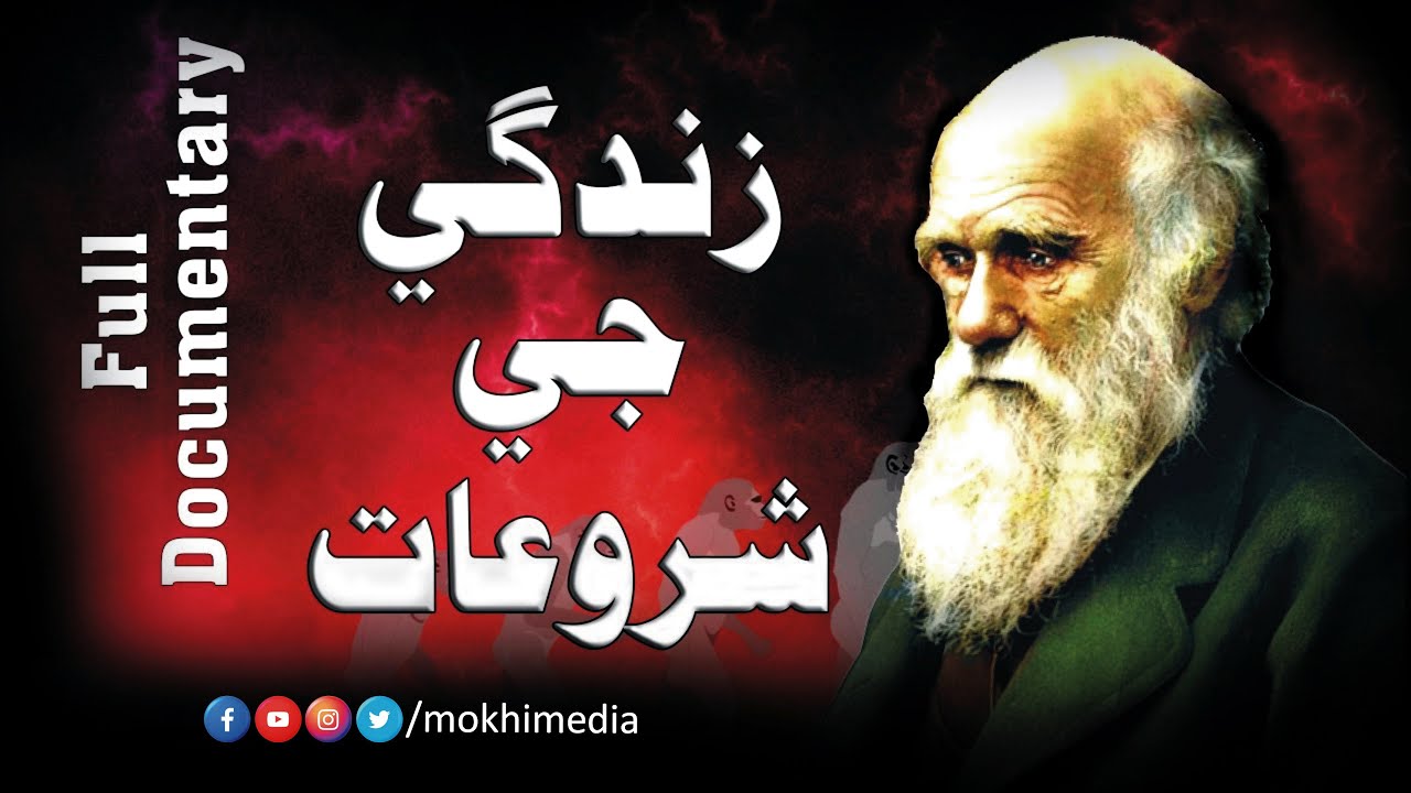 Mokhi Media | The Beginning of Life | Short Documentary | In Sindhi | HD