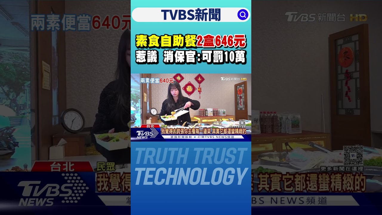 嚇! 素食自助餐「2盒646元」惹議 消保官:可罰10萬｜TVBS新聞 @TVBSNEWS01