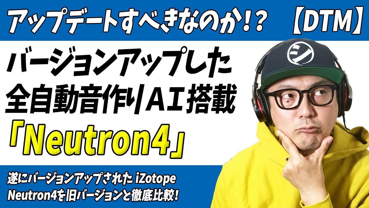 「DTM」アップデートすべき？バージョンアップした自動音作りAI「Neutron4」旧バージョンと徹底比較【ミックス・マスタリング・iZotope】