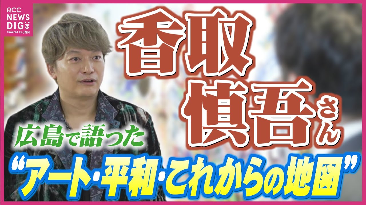 【香取慎吾さん】広島で語った「アート」「平和」そして「今後について」　地元高校の新聞部から取材を受ける様子も