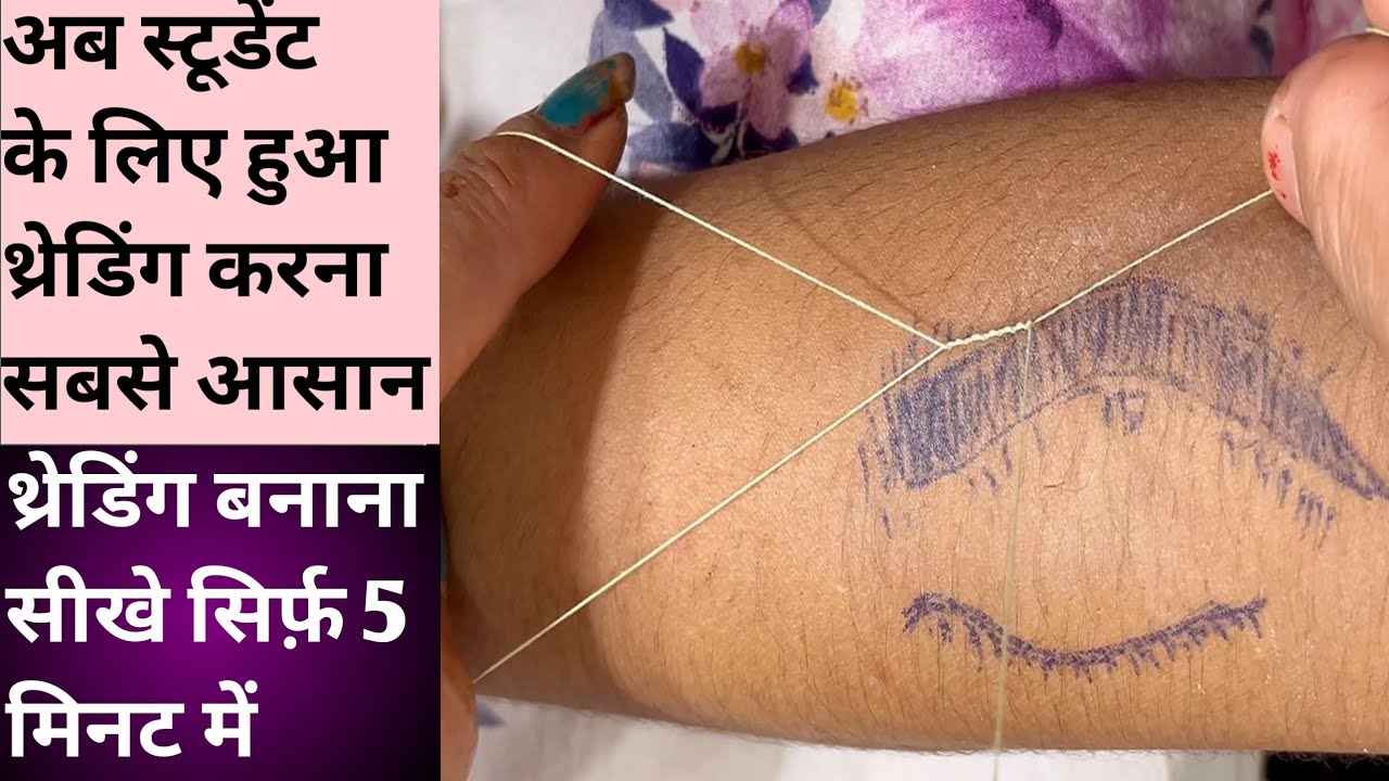 अब स्टूडेंट के लिए हुआ थ्रेडिंग करना सबसे आसान। आईब्रो बनाना सीखे सिर्फ़ 5 मिनट में।