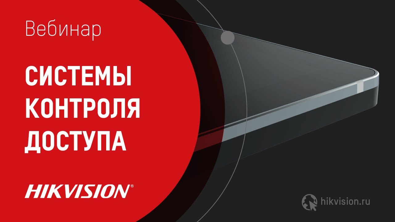 Системы контроля доступа Hikvision