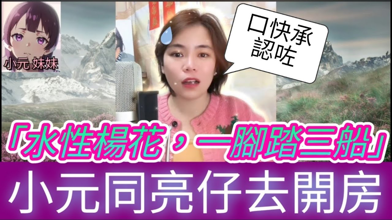 唔夠靚仔被飛了,小元承認同人開房😱| 小元 最新直播 C #小元姐姐 #小圓感情分享 #小元妹妹