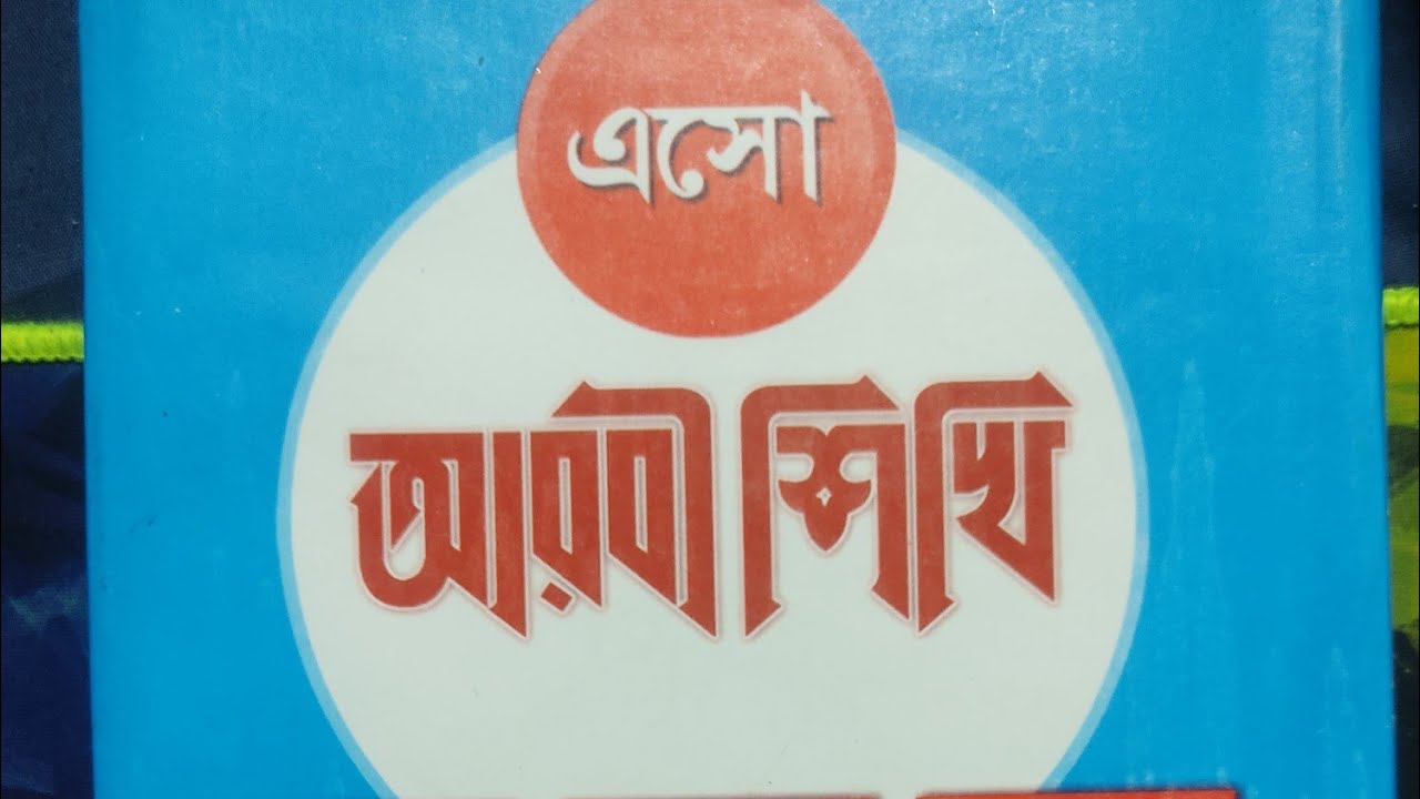 এসো আরবী শিখি