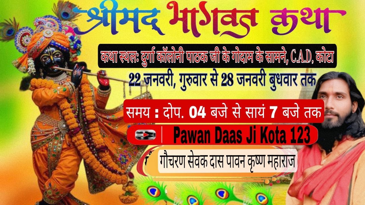 श्रीमद भागवत कथा  दुर्गा कॉलोनी पाठक जी के गोदाम के सामने,CAD कोटा  गौचरण सेवक दास पावन कृष्ण महाराज