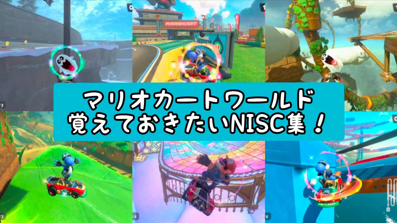 【マリオカートワールド】簡単にできて、絶対に覚えておきたいNISC集！