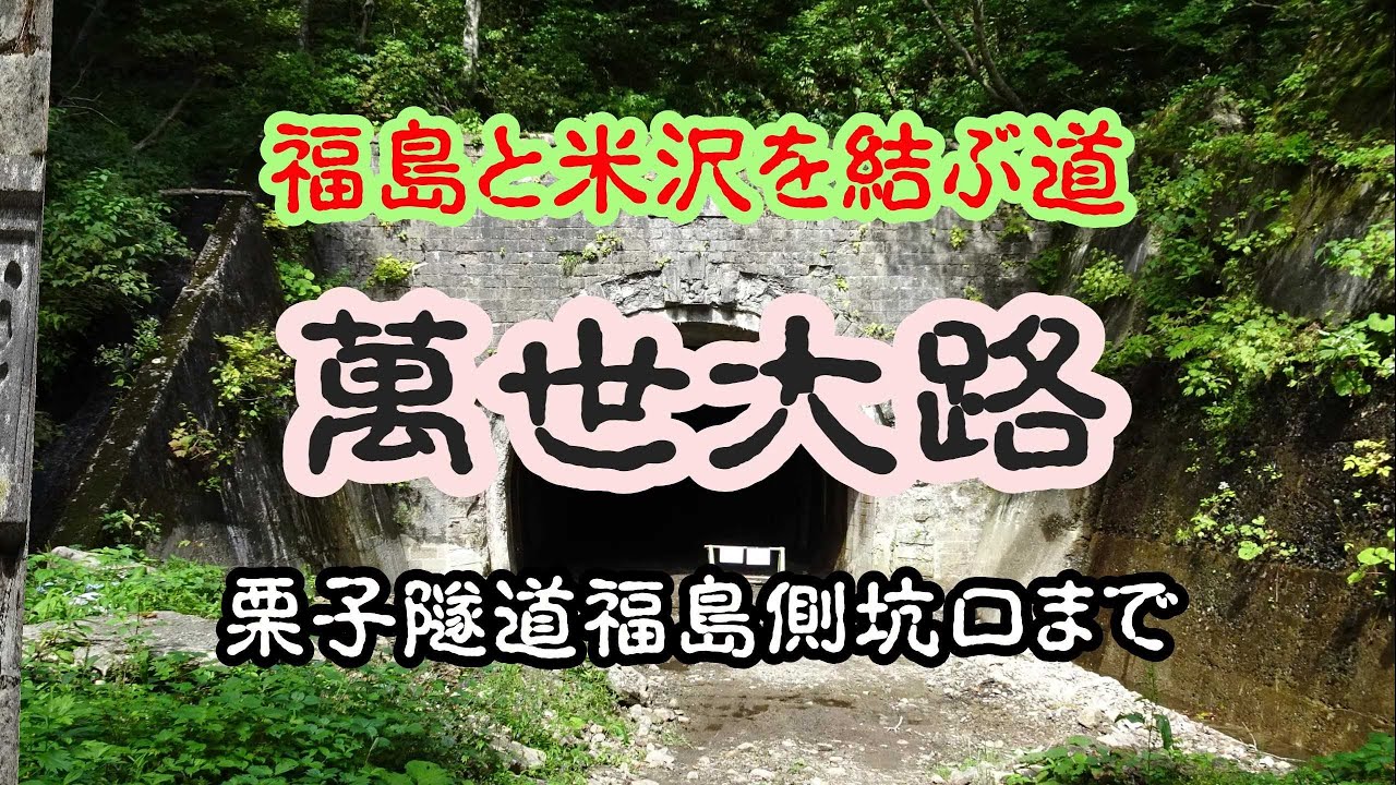 【道】福島と米沢を結ぶ道 萬世大路 栗子隧道福島側坑口まで