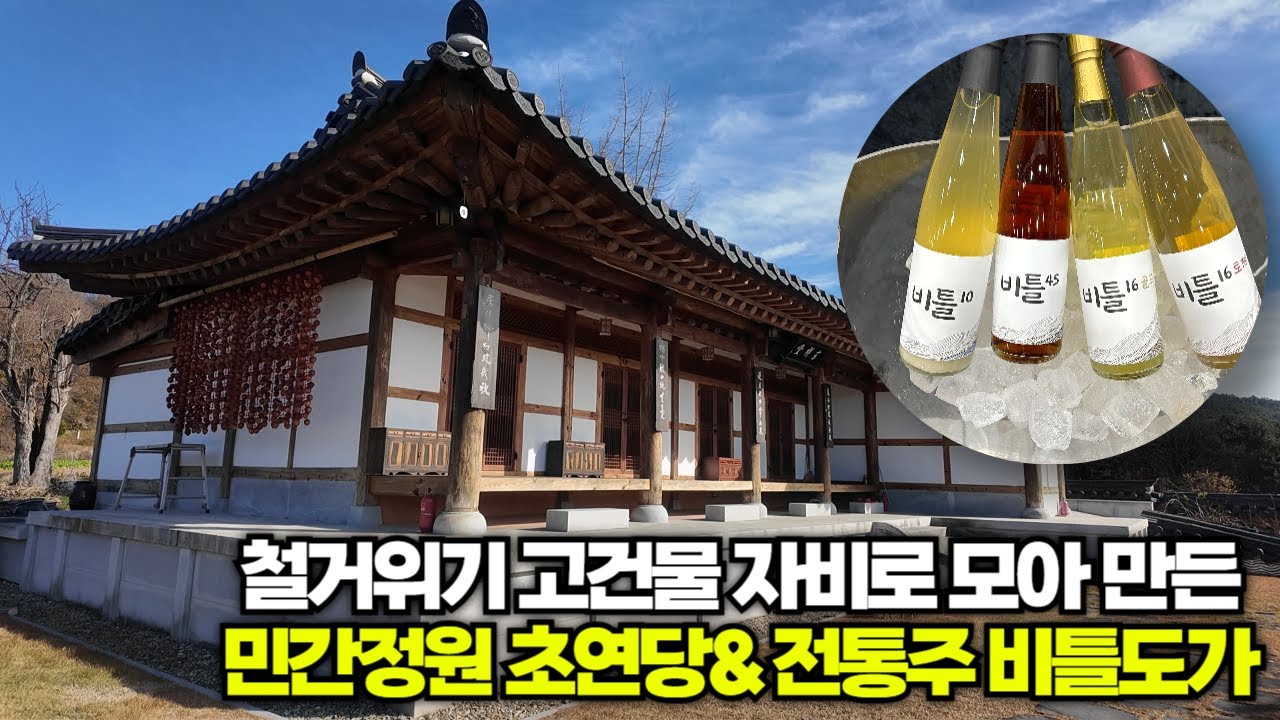 철거위기👨🏼&zwj;🚒 한옥 고택 💸자비로 모아 만든 민간정원 초연당 & 전통주🥂 비틀도가[🦸&zwj;♂️식물방위대👨&zwj;🌾]