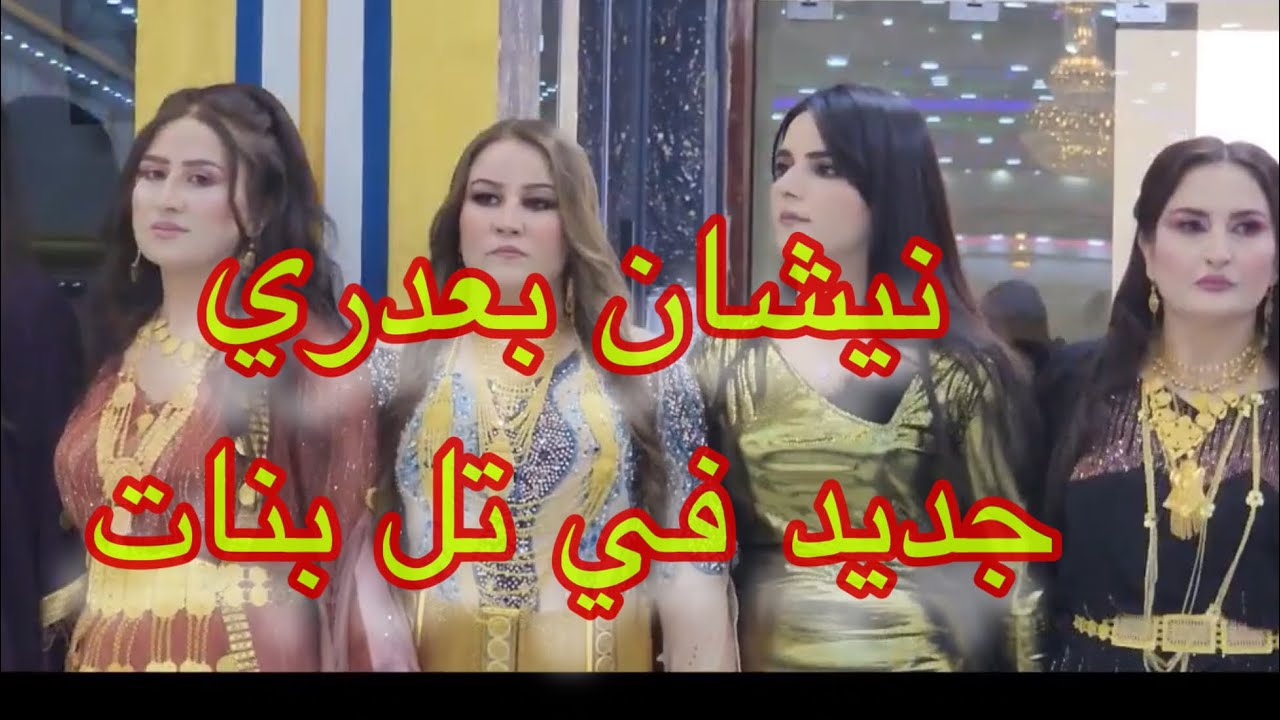 زفاف (قحطان 👩‍❤️‍👨 سولين) الفنان نيشان بعدري ديلانا ملاني