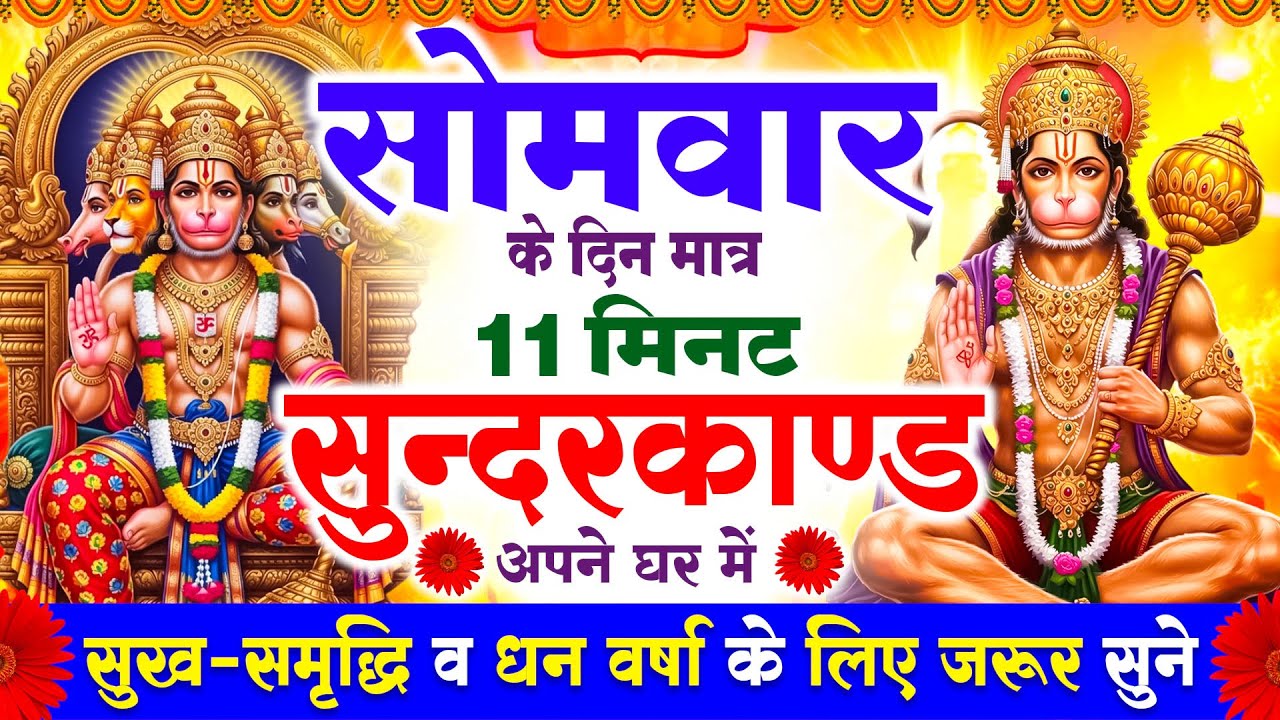 सोमवार के दिन सभी ग्रहों से मुक्ति दिलाएगा ये #सुंदरकाण्ड पाठ मात्र 30 मिनट सुन लेना ~ #sundarkand