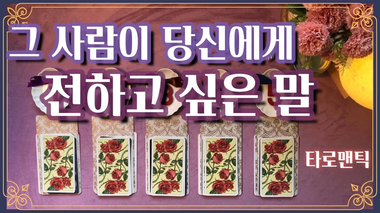 [타로/속마음] 그 사람이 당신에게 전하고 싶은 말