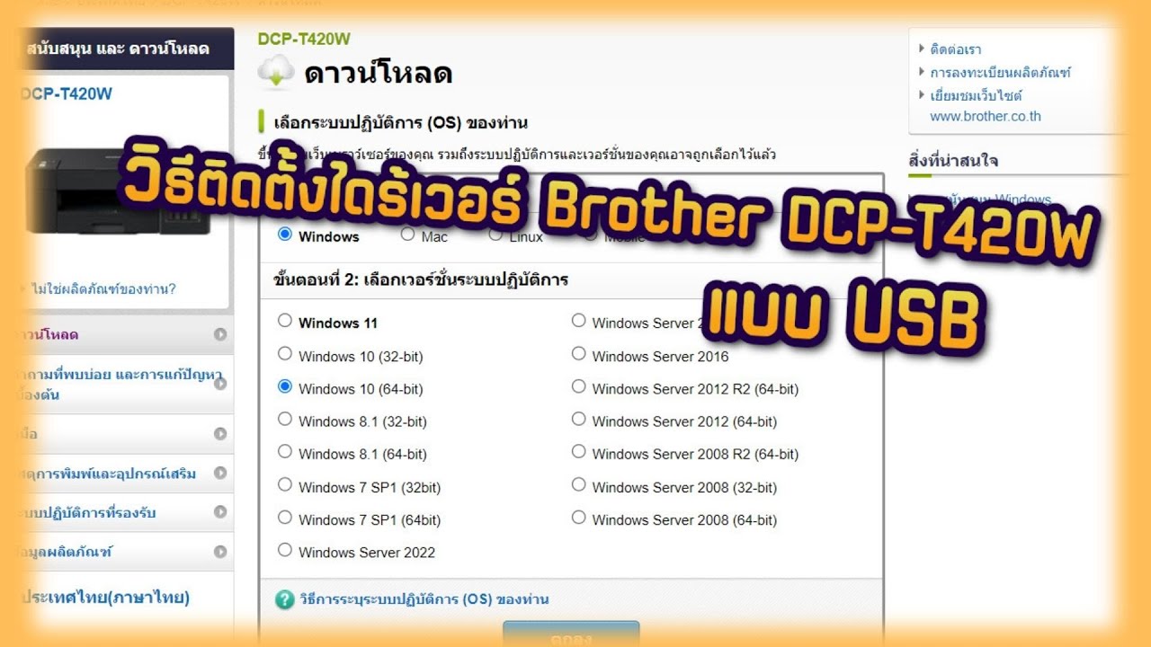 วิธีติดตั้งไดร้เวอร์ Brother DCP-T420W แบบ USB