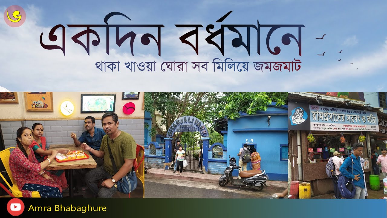 BARDHAMAN DAY 02 Vlog | বর্ধমান ভ্রমণ | One Day Tour in Bardhaman | Tourist Places in Burdwan |