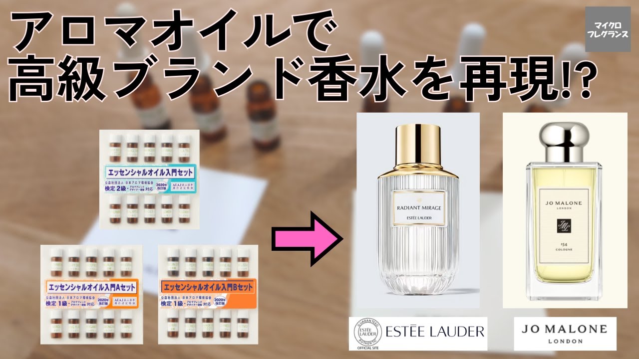 アロマテラピー検定のセットのオイルで高級ブランド香水は作れるか ～Jo Malone & Estée Lauder