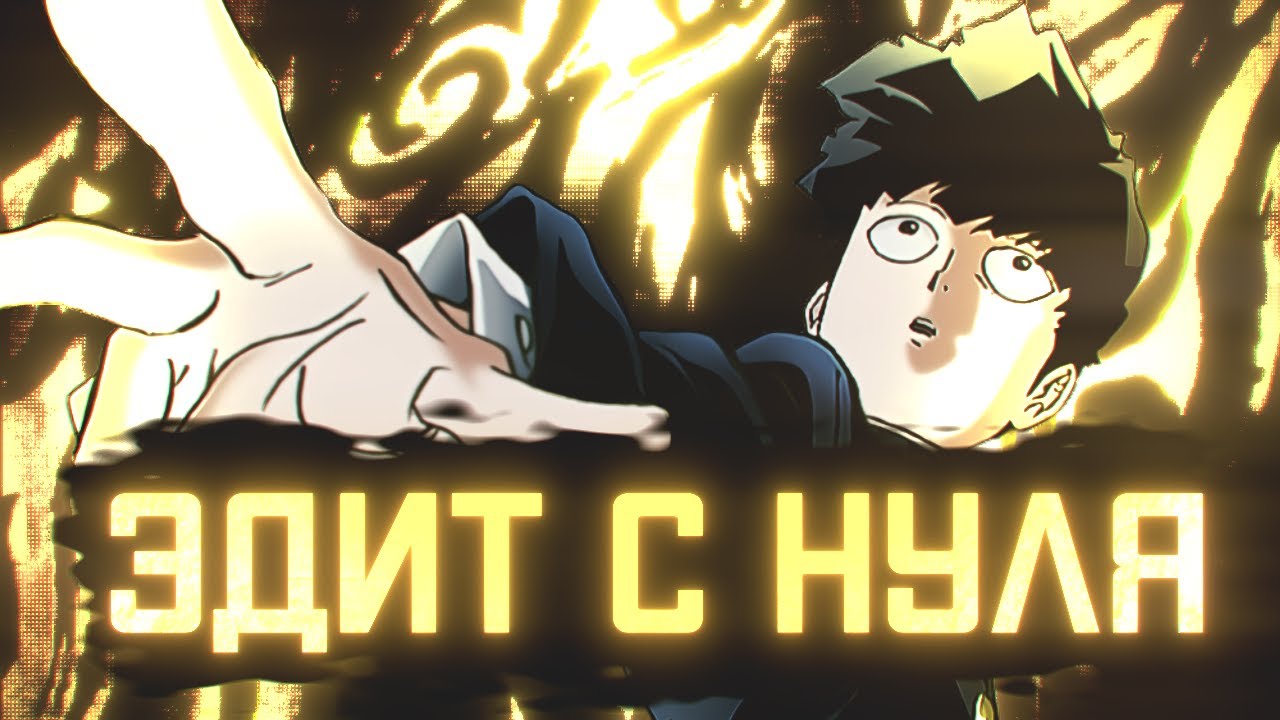 С НУЛЯ ДЕТАЛЬНО ДЕЛАЕМ АНИМЕ ЭДИТ В ADOBE AFTER EFFECTS!