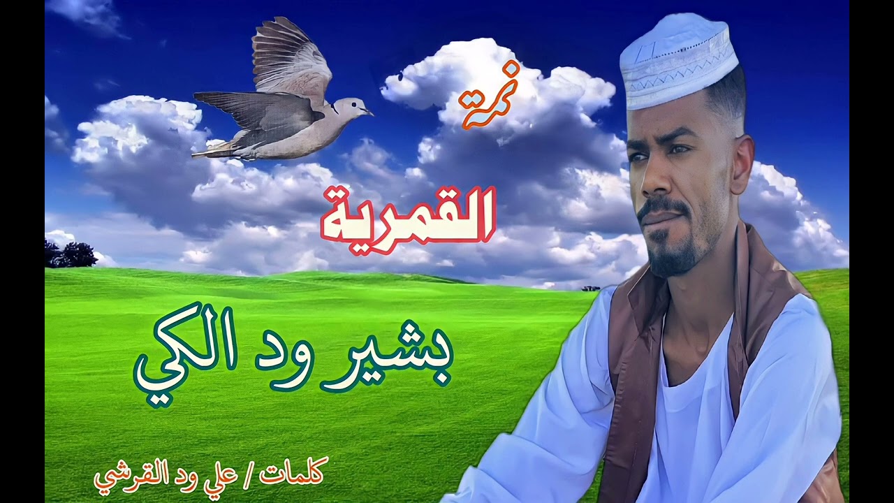 جديد 2022 نمة القمرية الشاعر( بشير ود الكي ) ابدع منقطع النظير 😭🥺
