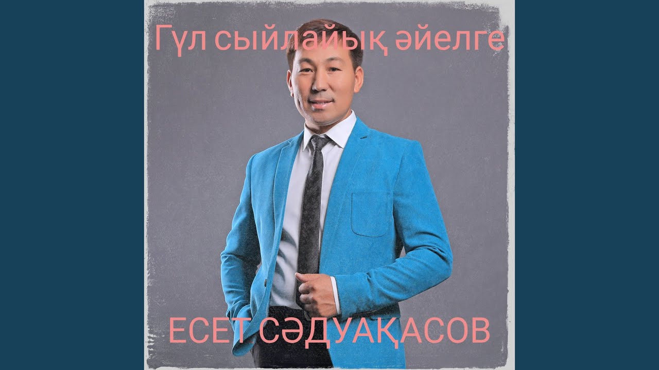 Гүл сыйлайық әйелге