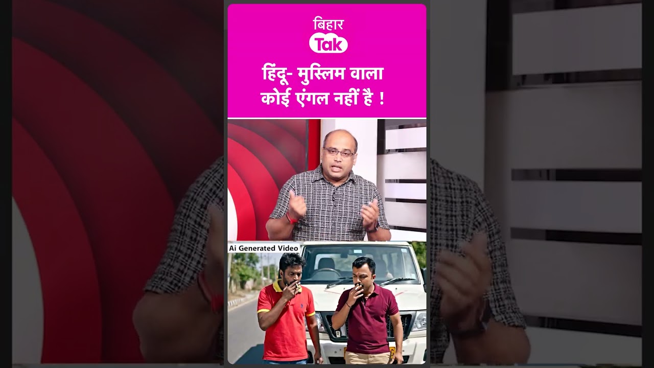 #shorts | Araria Double Mu#der Case में Hindu Muslim वाला कोई एंगल नहीं है | Bihar Tak
