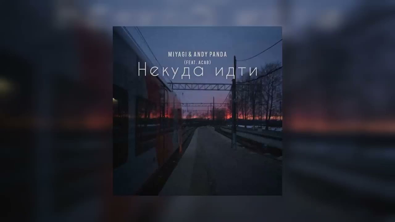 MiyaGi & Andy Panda feat  ACAB  - Некуда идти Official Audio