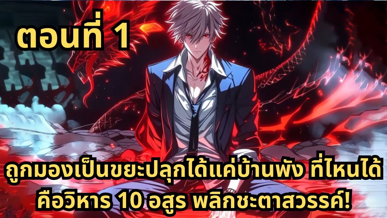 ส่วนที่ 1|ถูกมองเป็นขยะปลุกได้แค่บ้านพัง ที่ไหนได้คือวิหาร 10 อสูร พลิกชะตาสวรรค์!