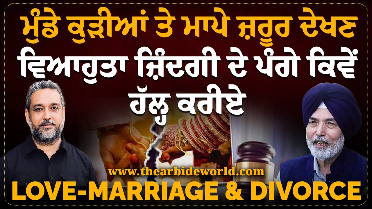 Love-Marriage & Divorce: ਵਿਆਹੁਤਾ ਜ਼ਿੰਦਗੀ ਦੇ ਪੰਗੇ ਕਿਵੇਂ ਹੱਲ੍ਹ ਕਰੀਏ Prof H.S. Bhatti Arbide Spiritual