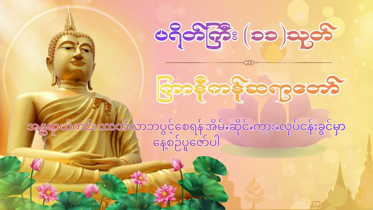 ပရိတ်ကြီး(၁၁)သုတ်၊ကြာနီကန်ဆရာတော်