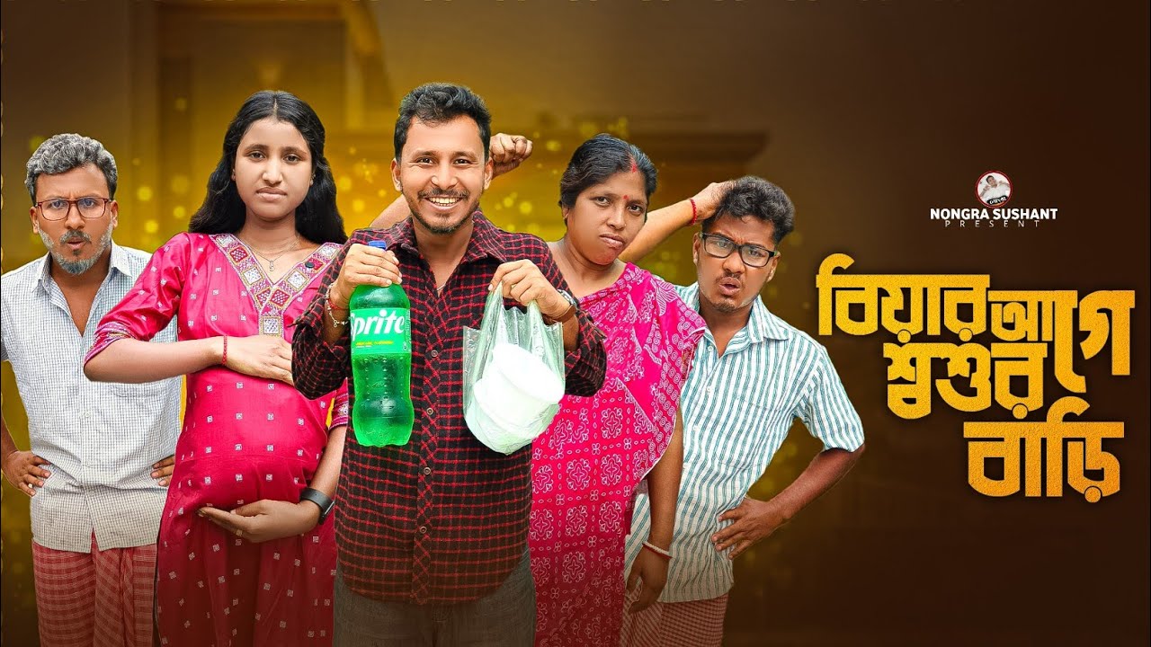 বিয়ার আগে শ্বশুর বাড়ি 🤣 রাজবংশী কমেডি ভিডিও // Nongra Sushant