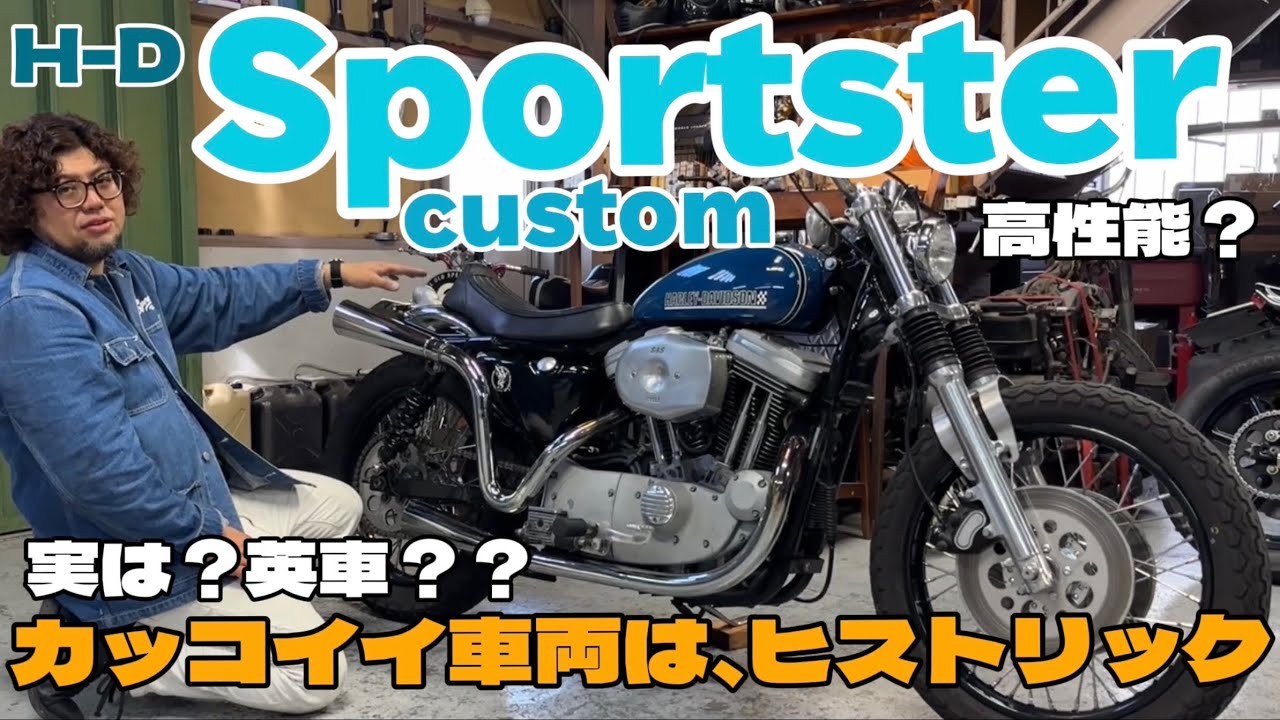 カスタムスポーツスターの紹介【スポーツスター】【ハーレーダビッドソン】【チョッパー】