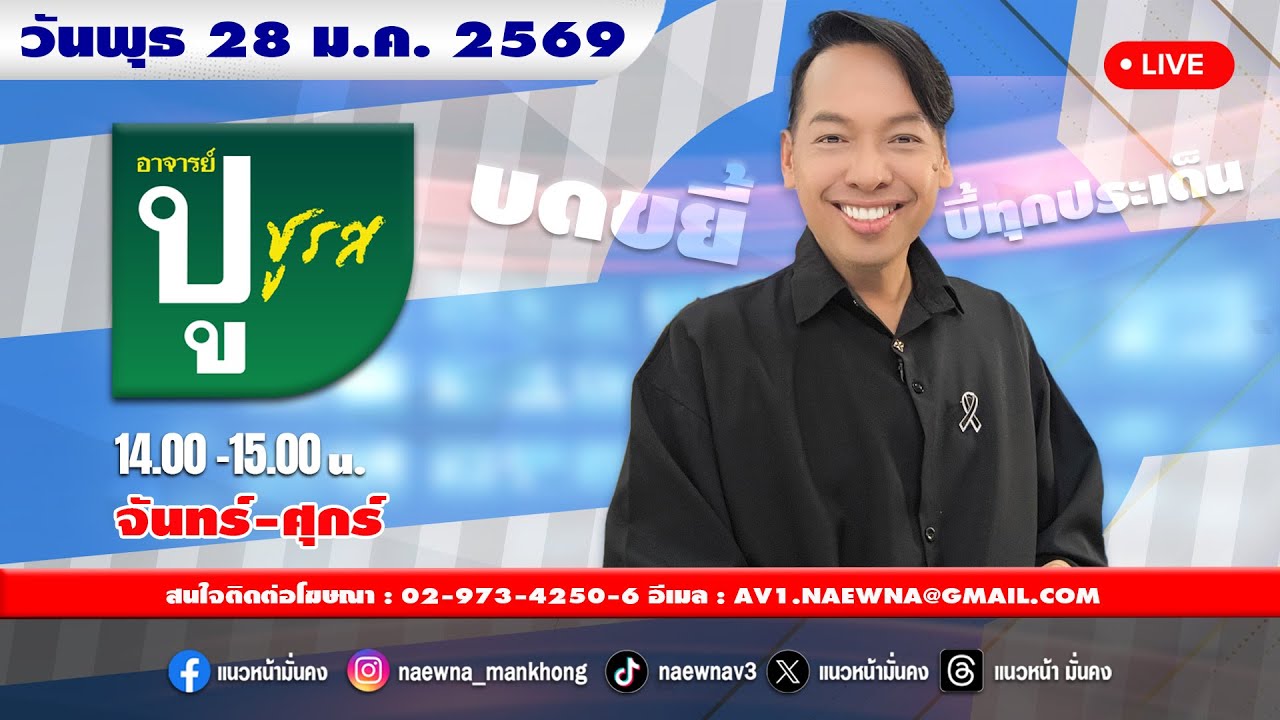 [Live] อาจารย์ ปู ชูรส : อ.ปู  จิตกร บุษบา  28/01/69