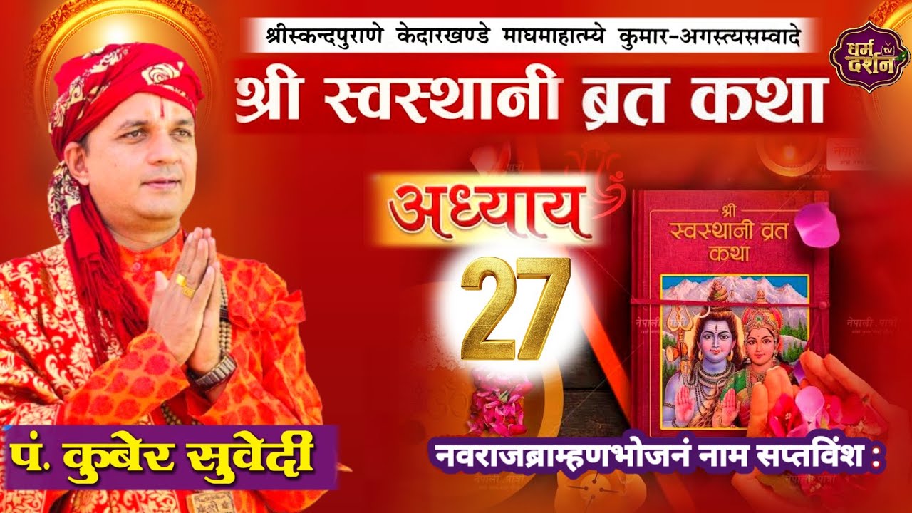 श्रीस्वस्थानी व्रत कथा Day- 27 | माघमासको कथा सुख समृद्धी बढाउने Swasthani Brata Katha kuber Subedi 
