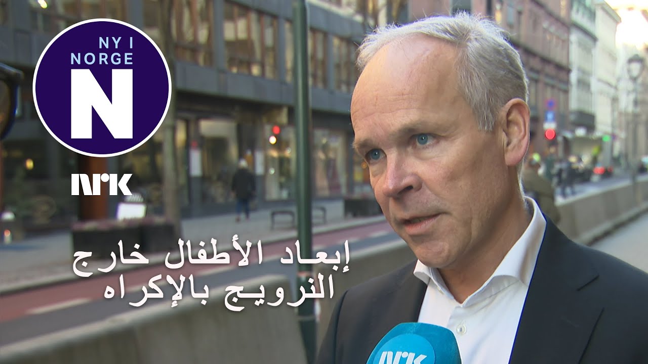 Barn sendt ut av Norge mot sin vilje  إبعاد الأطفال خارج النرويج بالإكراه