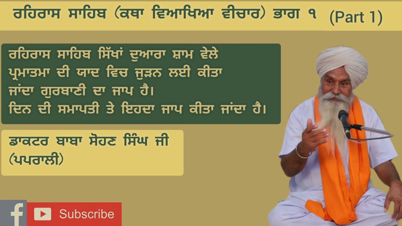 Rehraas Sahib (Part 1) Katha Viakhya Vichaar (Dr  Baba Sohan Singh Ji Paprali)