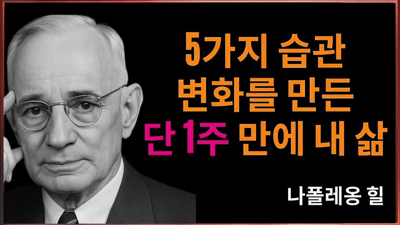 단 7일, 인생을 바꾼 5가지 습관 | 나폴레온 힐의 성공 원칙