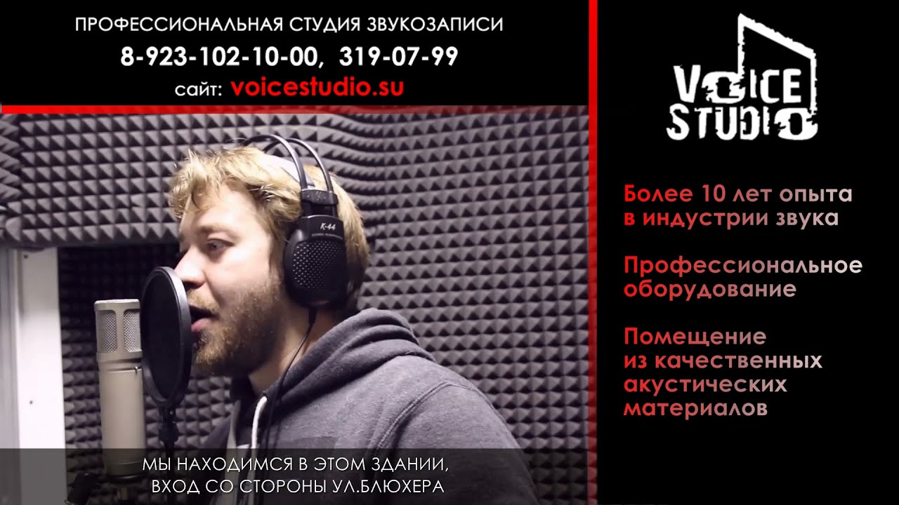 Студия звукозаписи Voice-Studio Новосибирск